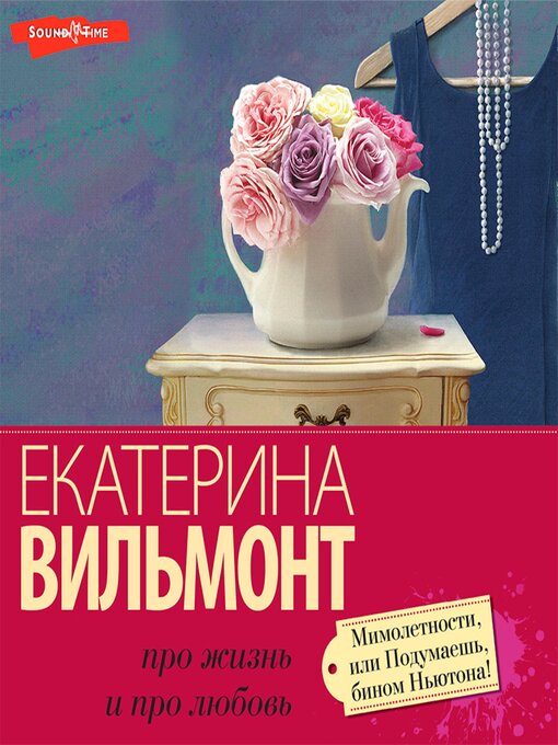 Книга Вильмонт Е. Мимолетности, или Подумаешь, бином Ньютона!